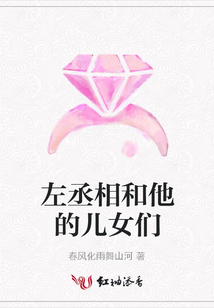 左丞相和他的兒女們