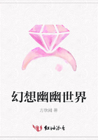 幻想幽幽世界在線閱讀