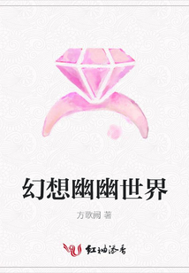 幻想幽幽世界