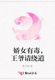 嬌女有毒,王爺請繞道