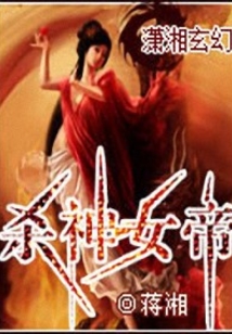 殺神女帝