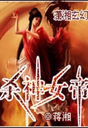 杀神女帝在线阅读