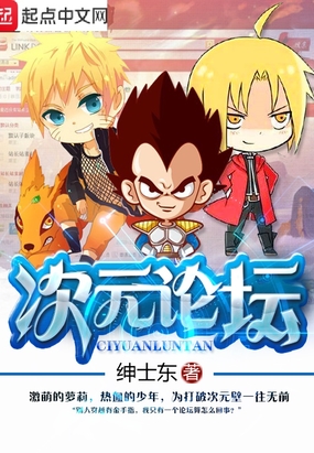 次元论坛在线阅读