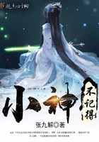 小神不記得在線閱讀
