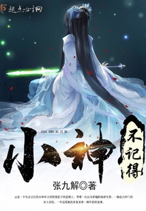 小神不記得