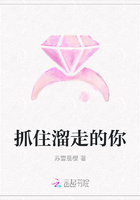 抓住溜走的你在線閱讀