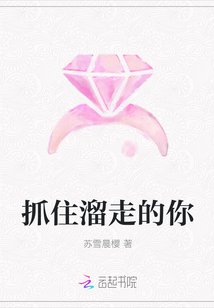 抓住溜走的你