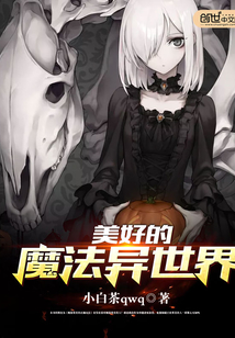 美好的魔法異世界