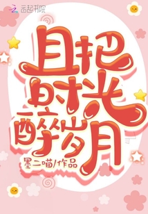 且把時光醉歲月
