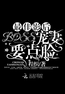 最佳影后：BOSS，宠妻要点脸