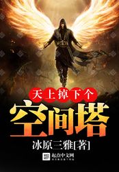 天上掉下个空间塔在线阅读