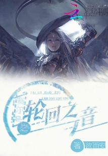 賽爾號(hào)之輪回之音