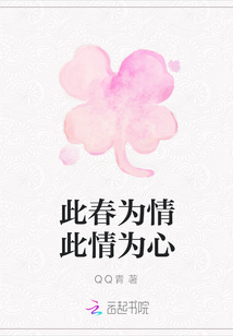 此春为情此情为心