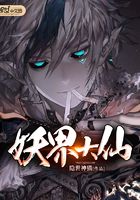 妖界大仙在線閱讀