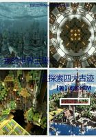 我的世界之古迹探秘在线阅读