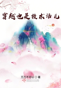穿越也是技術活兒