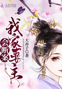 我家妻主會斷案