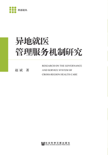 異地就醫管理服務機制研究
