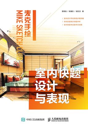 麦克手绘：室内快题设计与表现最新章节全文无弹窗在线阅读-QQ阅读都市男生网