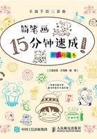 幸福手繪三部曲：簡筆畫15分鐘速成?。ㄍㄐ蜗缶恚┰诰€閱讀