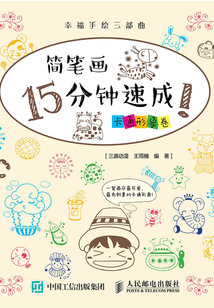 幸福手繪三部曲:簡(jiǎn)筆畫(huà)15分鐘速成!(卡通形象卷)
