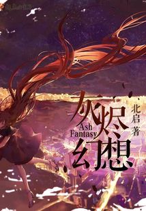 灰燼幻想