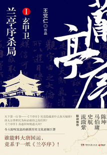 蘭亭序殺局1