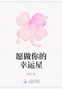 愿做你的幸運星