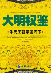 大明權鑒：朱氏王朝家國天下