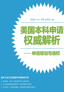 美國(guó)本科申請(qǐng)權(quán)威解析：申請(qǐng)規(guī)劃與選校