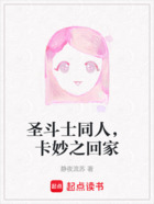 圣斗士同人,卡妙之回家在线阅读