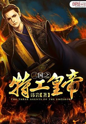 三国之特工皇帝在线阅读