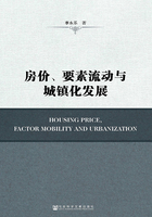 房价、要素流动与城镇化发展在线阅读