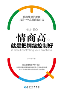 情商高，就是把情緒控制好