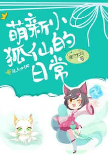 萌新小狐仙的日常
