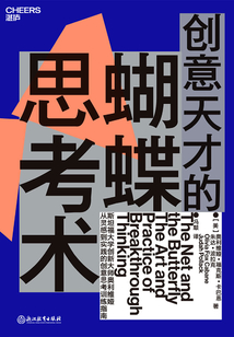 創意天才的蝴蝶思考術