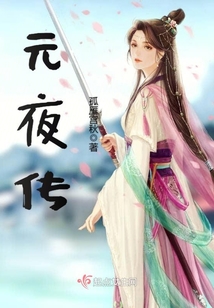 元夜傳