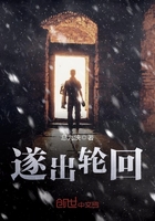 遂出輪回在線閱讀