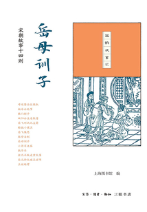 岳母訓(xùn)子：宋朝故事十四則