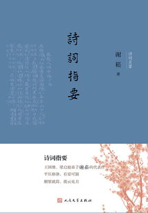 詩詞指要