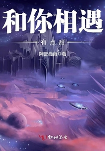 和你相遇有點甜