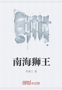 南海獅王