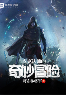 皮克法师的奇妙冒险