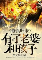 修真归来有了老婆和孩子在线阅读