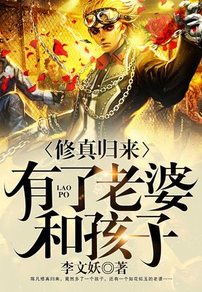 修真归来有了老婆和孩子在线阅读