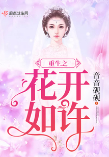 重生之花開如許