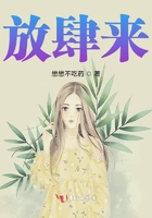 放肆來在線閱讀