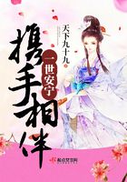 攜手相伴一世安寧在線閱讀