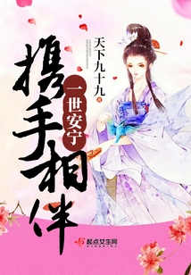 攜手相伴一世安寧