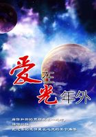 愛在光年外在線閱讀